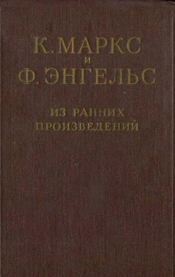 К. Маркс и Ф. Энгельс. Из ранних произведений