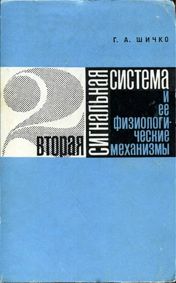 Вторая сигнальная система и ее физиологические механизмы