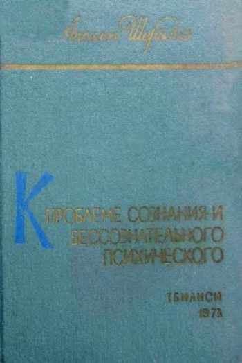 К проблеме сознания и бессознательного психического. Том 2.