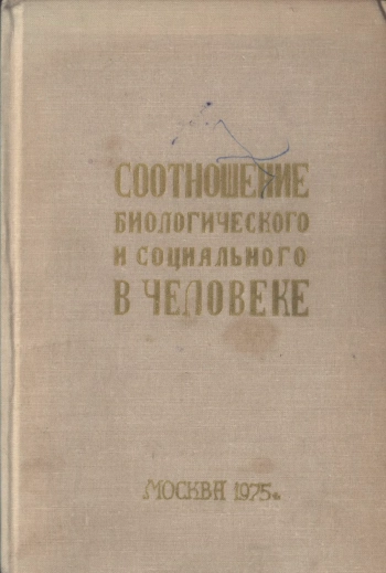 Соотношение биологического и социального в человеке