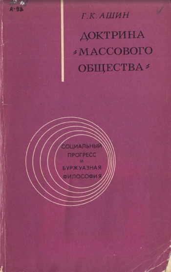 Доктрина «массового общества»