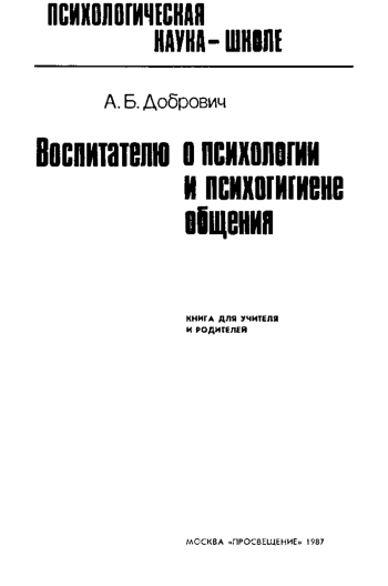 Воспитателю о психологии и психогигиене общения