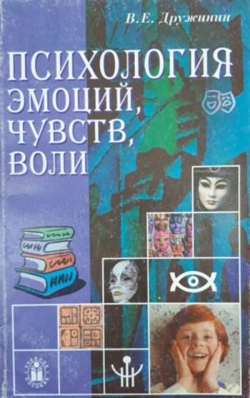Психология эмоций, чувств, воли.