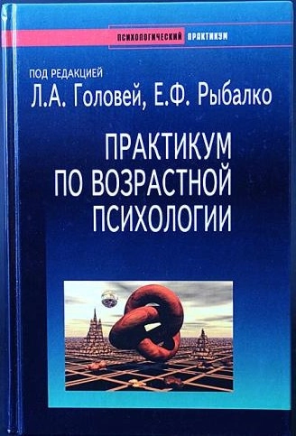 Практикум по возрастной психологии