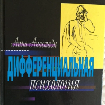 Дифференциальная психология. Индивидуальные и групповые различия в поведении.