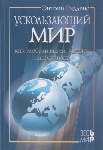 Ускользающий мир: как глобализация меняет нашу жизнь