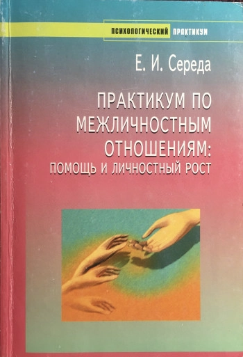 Психологический практикум. Межличностные отношения: Методические рекомендации.