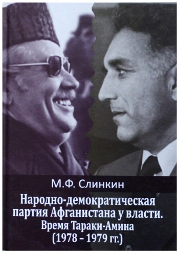 Народно-демократическая партия у власти. Времена Тараки-Амина (1978-1979)