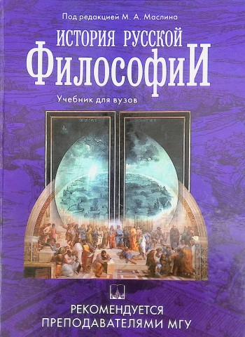 История русской философии: Учеб. для вузов