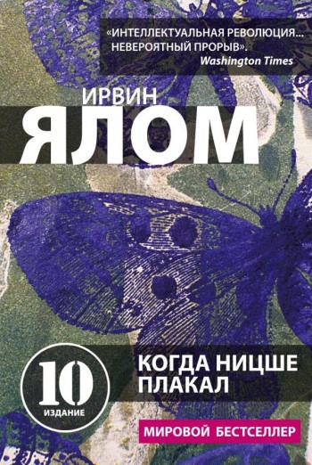 Когда Ницше плакал