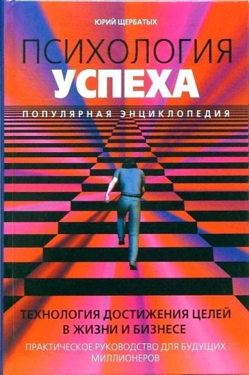 Психология успеха