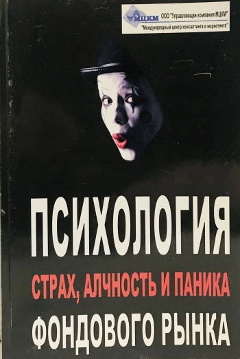 Психология фондового рынка: страх, алчность и паника