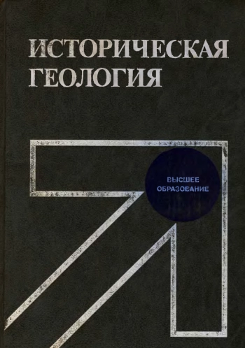 Историческая геология