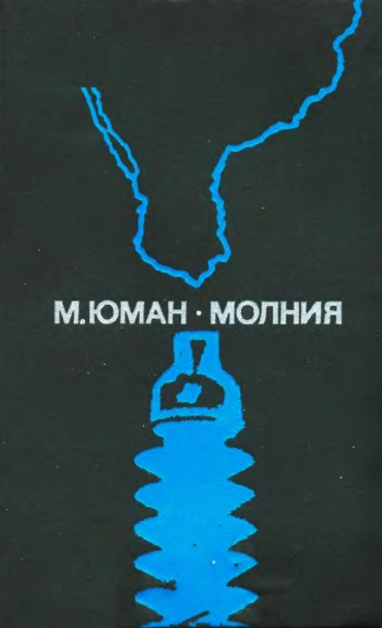 Молния
