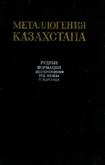 Металлогения Казахстана. Рудные формации. Месторождения руд железа и марганца.