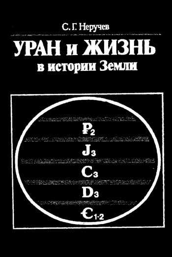 Уран и жизнь в истории Земли