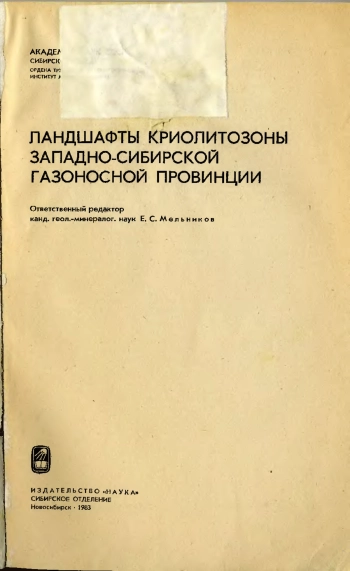 Ландшафты криолитозоны Западно-Сибирской газоносной провинции
