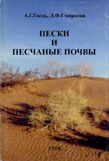 Пески и песчаные почвы