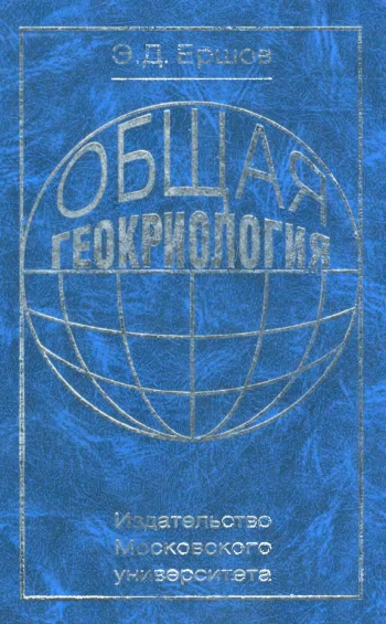 Общая геокриология