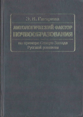 Литологический фактор почвообразования