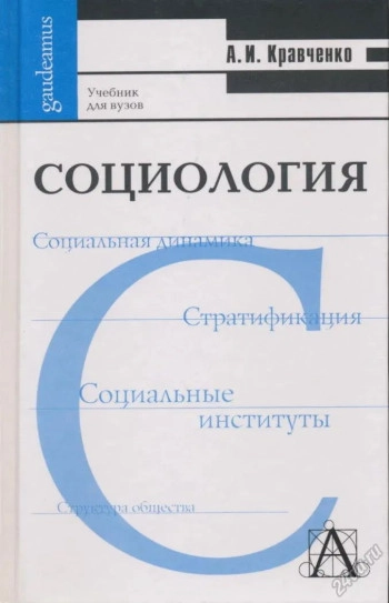 Социология: Учебник для вузов.