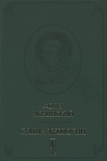 Сумма теологии. Часть 1. Вопросы 1-64