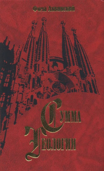 Сумма Теологии. Часть I. Вопросы 1-43