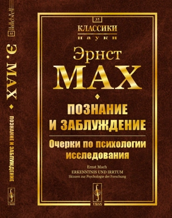 Познание и заблуждение. Очерки по психологии исследования.