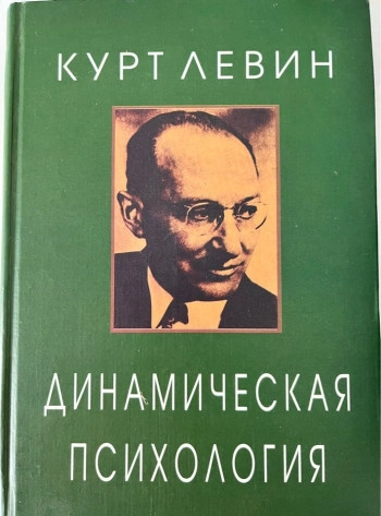 Динамическая психология: Избранные труды