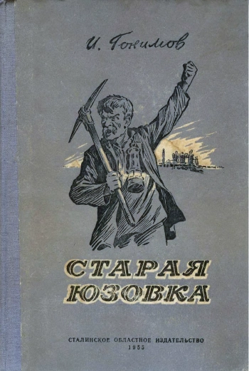 Старая Юзовка