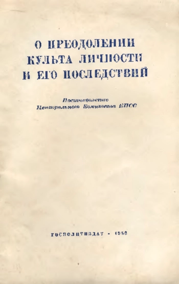 О преодолении культа личности и его последствий