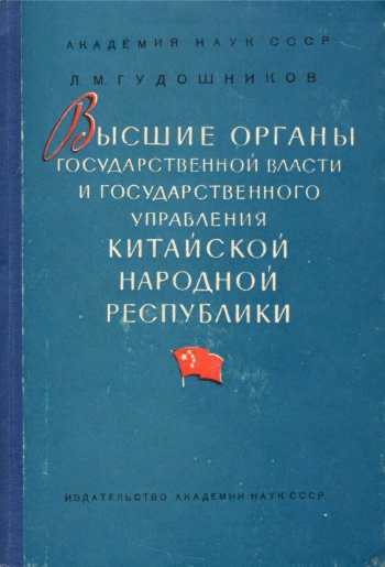 Высшие органы государственной власти и государственного управления Китайской Народной Республики