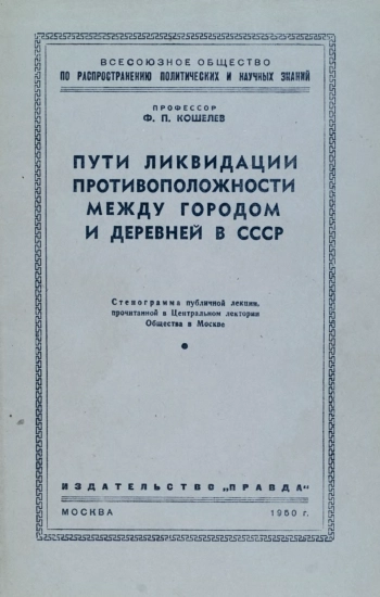 Пути ликвидации противоположности между городом и деревней в СССР