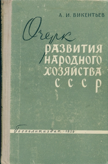 Очерк развития народного хозяйства в СССР (1951-1958 гг.)
