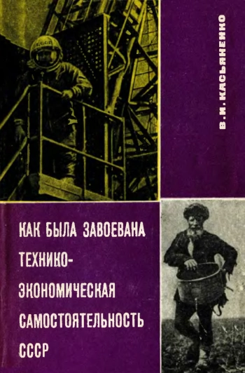 Как была завоёвана технико-экономического самостоятельность СССР