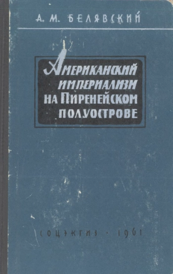 Американский империализм на Пиренейском полуострове