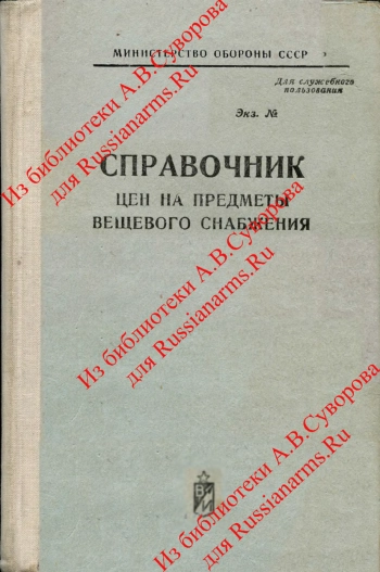 Справочник цен на предметы вещевого снабжения