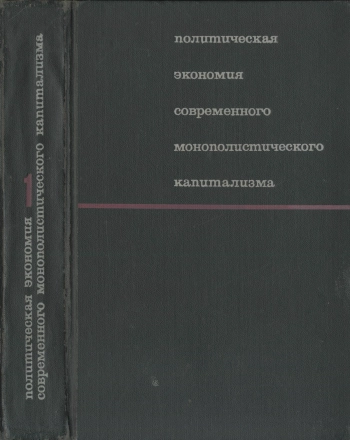 Политическая экономия современного монополистического капитализма. Том 1