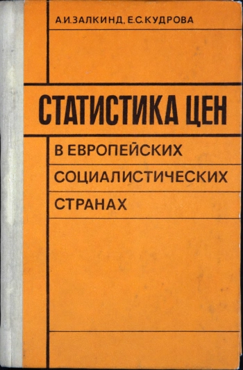 Статистика цен в европейских социалистических странах