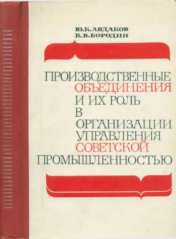 Производственные объединения и их роль в организации управления советской промышленностью (1917—1932 гг.)