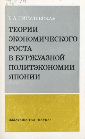 Теории экономического роста в буржуазной политэкономии Японии (Критический анализ)