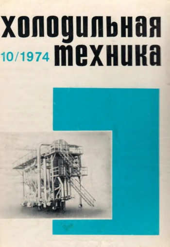 Холодильная техника 1974 №10