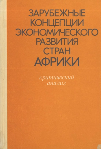 Зарубежные концепции экономического развития стран Африки. Критический анализ