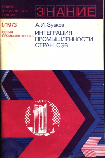 Интеграция промышленности стран СЭВ