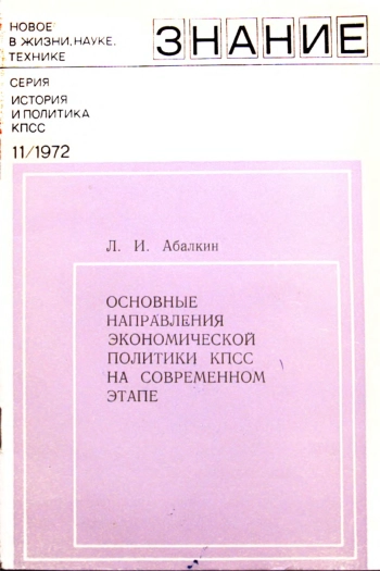 Основные направления экономической политики КПСС на современном этапе. История и политика КПСС №11/1972