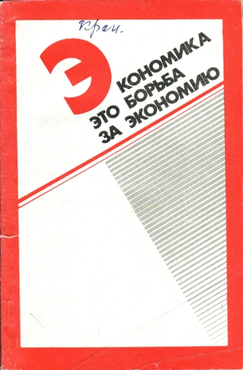 Экономика это борьба за экономию 