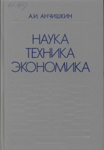 Наука - техника - экономика