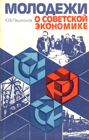 Молодежи о советской экономике