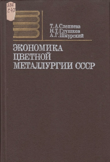 Экономика цветной металлургии СССР