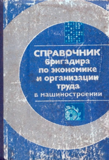 Справочник бригадира по экономике и организации труда в машиностроении